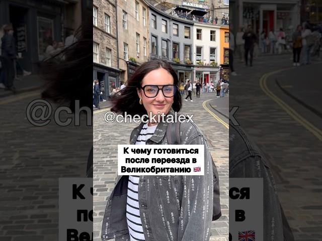 К Чему Готовиться После Переезда в Англию  - ЗАЦЕНИ!