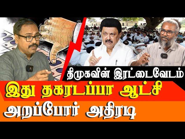 Local Body Election in tamil nadu - DMK's 'Double Standards' Exposed - Arappor Jayaraman