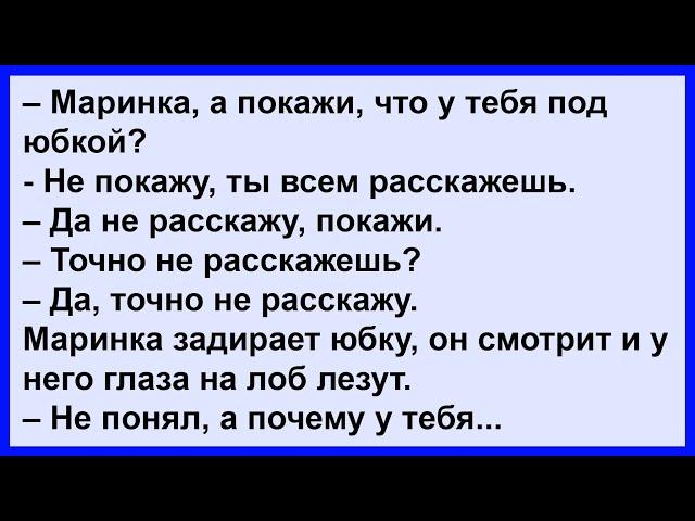 Что у Маринки было под юб..ой? Сборник! Клуб анекдотов!