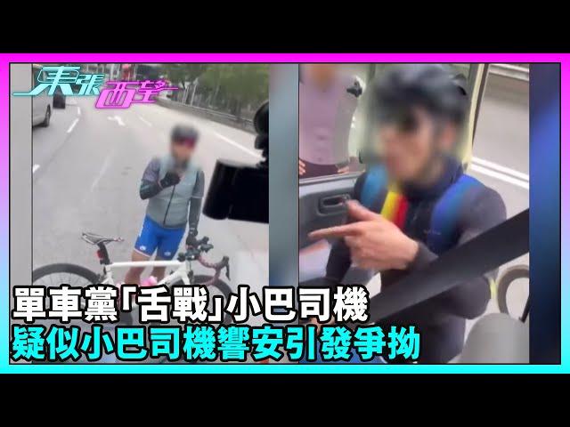 東張西望｜大埔小巴司機遭單車友圍攻爆粗 竟因不滿被投訴超速｜TVBUSA｜民生