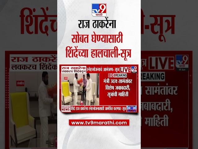 Eknath Shinde लवकरच Raj Thackeray यांना स्नेहभोजनासाठी आमंत्रित करणार-सूत्र