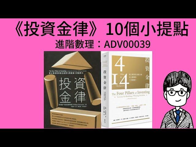 ADV00039：《投資金律》10個小提點