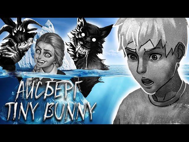 АЙСБЕРГ TINY BUNNY | АЙСБЕРГ ТЕОРИЙ ЗАЙЧИК | ТЕОРИИ TINY BUNNY (Зайчик) | Tiny Bunny Iceberg