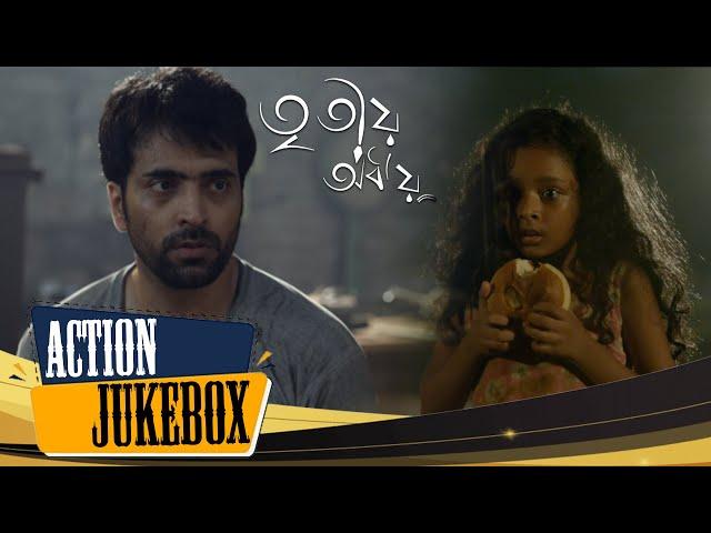 Tritio Adhyay (তৃতীয় অধ্যায়) | Action Jukebox 1 | Abir Chatterjee, Paoli Dam