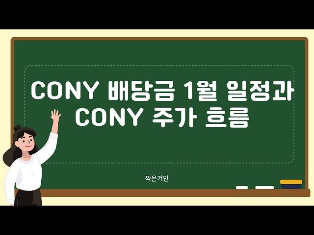 CONY 배당금 1월 일정과 CONY 주가 흐름