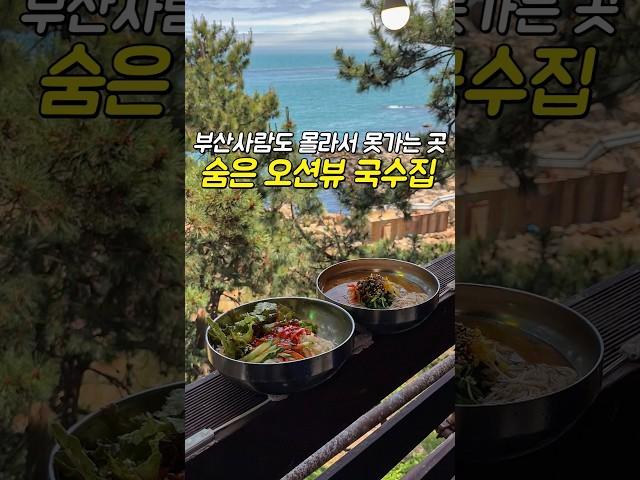 (저장)몰라서 못가는 오션뷰 국수집지도에도 없는 숨어있는 국수집으로친구가 힐링시켜준다며 데려가줬는데속이 뻥 뚫리는 오션뷰에 맛있는 국수까지! #기장 #등나무집