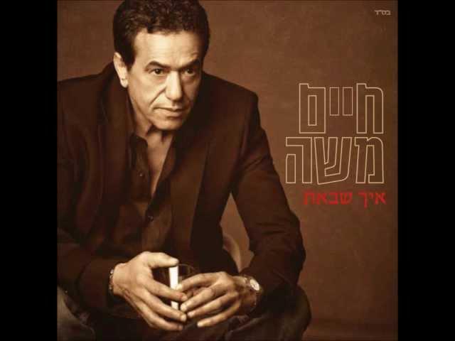 חיים משה - "איך שבאת" (2012) | האלבום המלא Haim Moshe