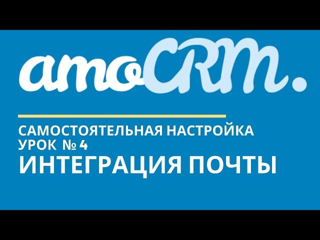 amoCRM Урок 4. Интеграция почты  // уроки амоцрм // amoCRM самостоятельно