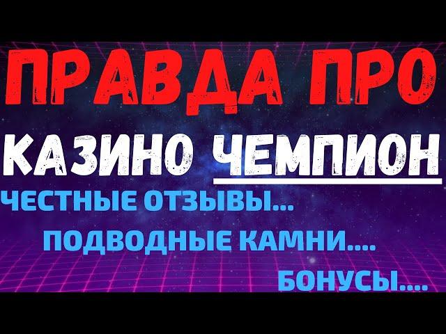 Обзор казино Чемпион и отзывы реальных игроков