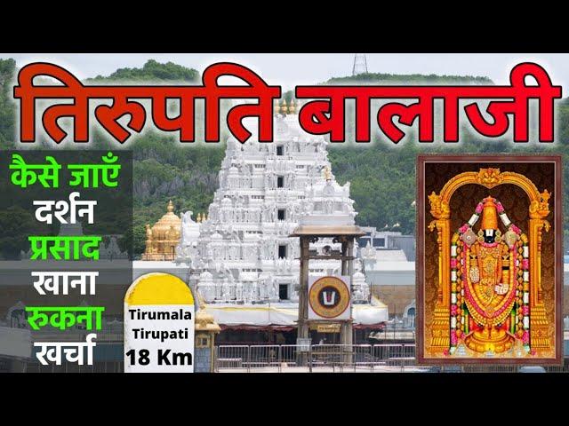 तिरुपति बालाजी मंदिर | Tirupati Balaji Darshan | Tirupati Balaji Tour | Tirumala Tirupati Balaji