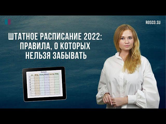 Штатное расписание 2022: нюансы составления