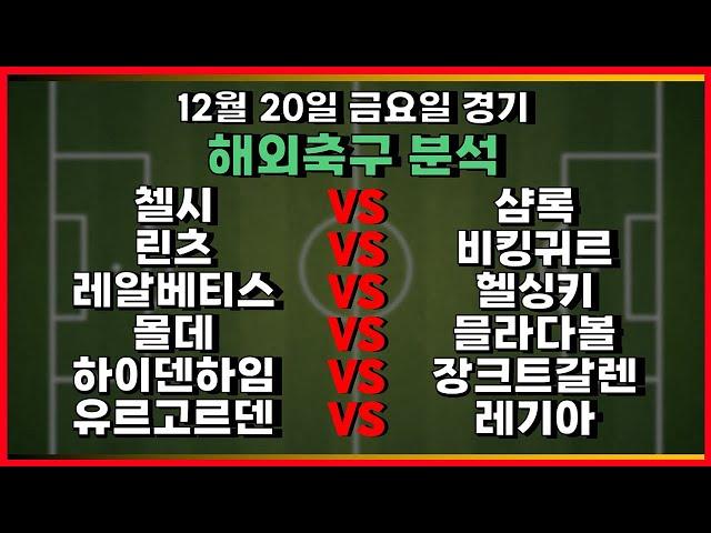 토토분석 스포츠분석 축구분석 프로토분석 12월20일 해외축구 주요경기분석