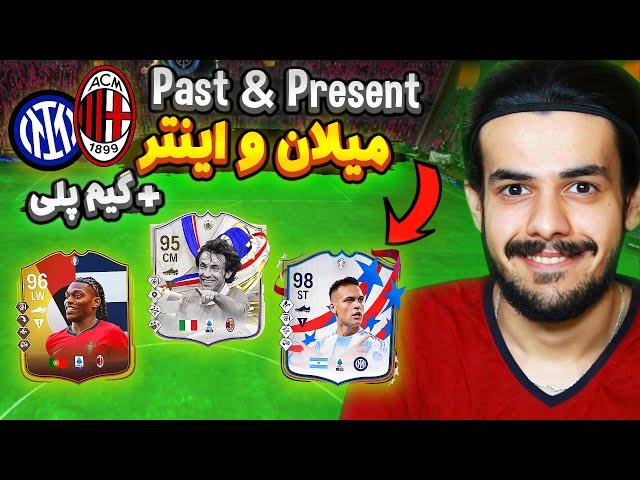 تیم پست اند پرزنت میکس میلان و اینتر اف سی ۲۴ + آخرین گیم پلی  EA FC24 Milan X Inter PAST & PRESENT