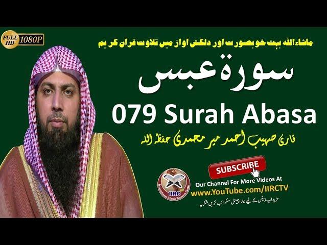 Amazing Quran Recitation 080 Surah Abasa (سورة عبس) By Qari Sohaib Ahmed Meer Muhammadi