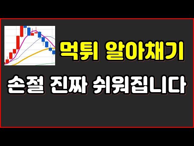 손절 진짜 쉬워집니다