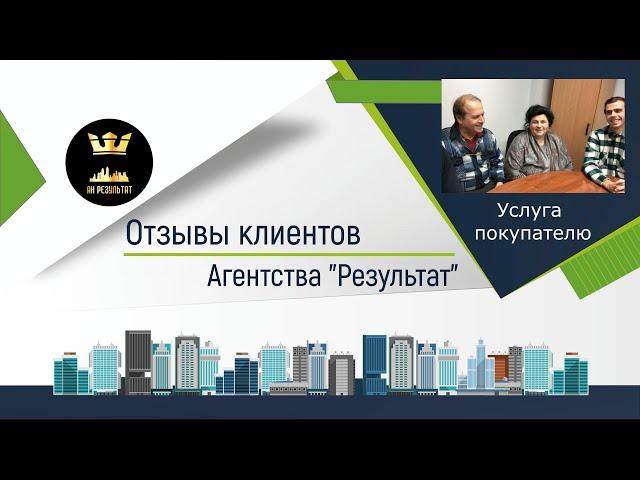 №15 Результат  - отзыв о работе агентства недвижимости