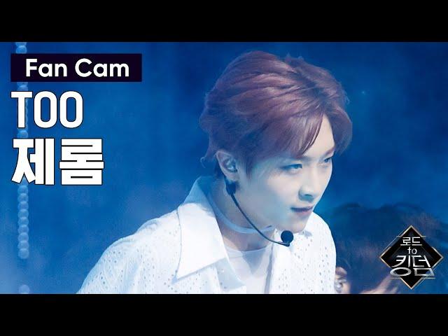 Road to Kingdom [직캠] TOO 제롬 -  Magnolia (매그놀리아) @2차 경연 200522 EP.4