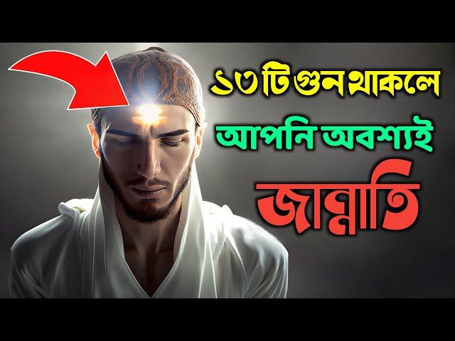 এই ১৩ টি গুন থাকলে আপনি অবশ্যই জান্নাতি,ইনশাআল্লাহ।