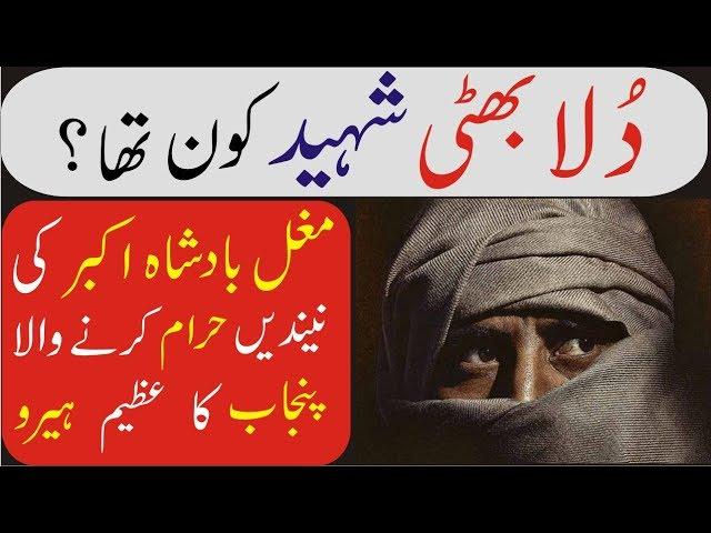 Dulla Bhatti kun tha? Punjab Ka Sb Se Azeem Hero