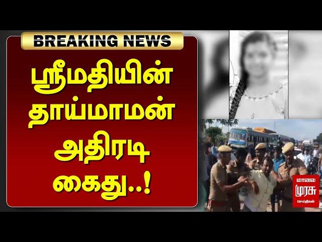 #BREAKING | ஸ்ரீமதியின் தாய்மாமன் அதிரடி கைது..! | SRIMATHI CASE | MALAIMURASU SEITHIGAL