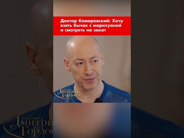 Доктор Комаровский: Хочу взять бычок с марихуаной и смотреть на закат #shorts