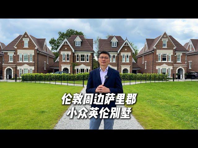 UK Property ｜ 英国萨里小众别墅