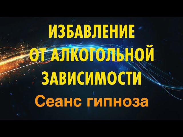 Сеанс гипноза ИЗБАВЛЕНИЕ ОТ АЛКОГОЛЬНОЙ ЗАВИСИМОСТИ поможет вам бросить пить навсегда.