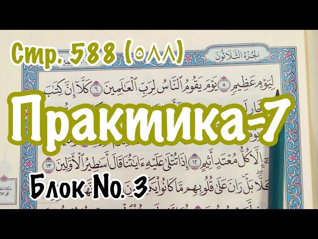 Урок № 17: Практическое упражнение (7) ( Чтение 588- ой страницы Корана)