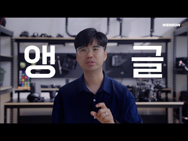 [영상 촬영 기초강좌] 1-2 앵글 Camera Angle