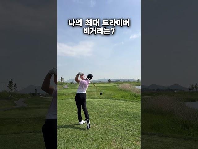 저는 320미터정도..? #투어프로 #golf #골프레슨 #골프스윙 #golfswing #골린이 #드라이버스윙