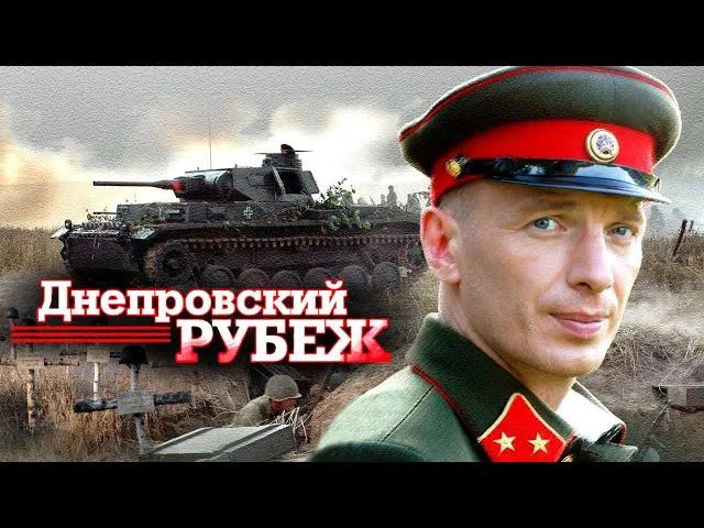 ⭐ Днепровский рубеж ⭐ Фильм на основе реального исторического события войны 1941-45