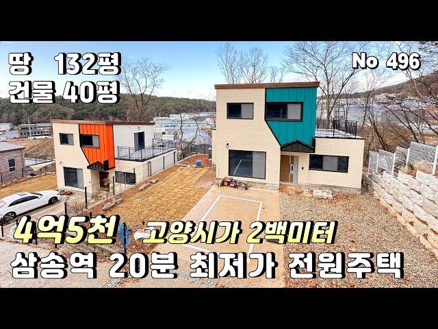 [파주전원주택]삼송역 20분 서울 출퇴근 25분 거리의 4억대 전원주택 대지 132평 고양시와 파주시 경계에 위치한 최저가 전원주택