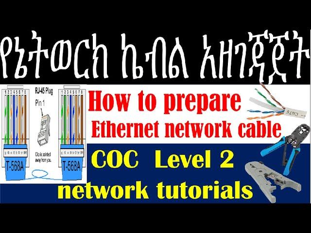 How To Make RJ45 Ethernet Cables -Cat6 full step by step tutorials in Amharic ||የኔትወርክ ኬብል አዘገጃጀት