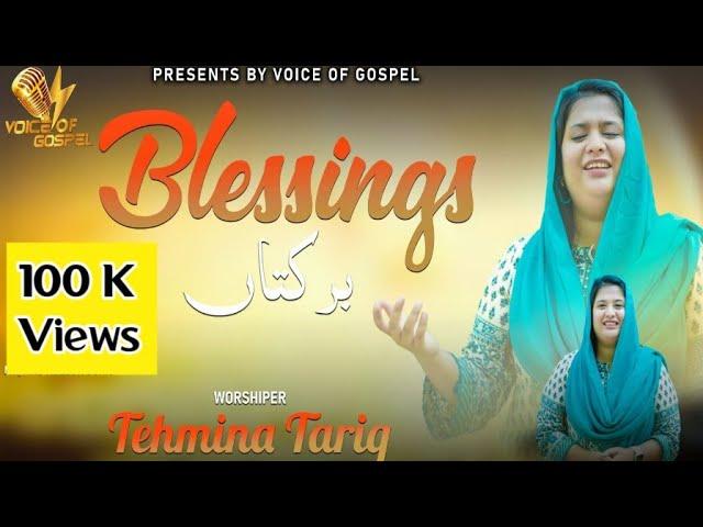 New Masihi Geet 2024 Title.برکتاں Blessings by Tehmina Tariq#tehminatariq #Blessings#voiceofgospel