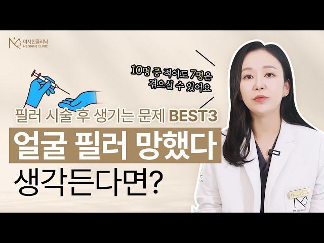 얼굴필러 부작용, 불만족 주의!｜얼굴필러 망했다 생각 든다면?!