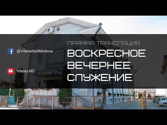 Воскресное вечернее служение | ц.Вифания | 27.10.2024