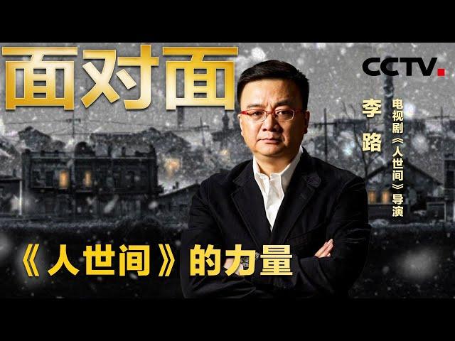 走进“人世间” 说不尽的烟火人间事 | CCTV「面对面」