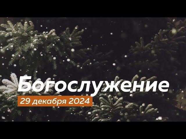 Богослужение 29.12.2024