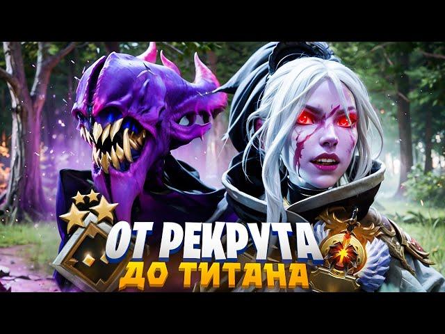 ПУТЬ К ТИТАНУ 2.0 #9 | ТОКСИЧНОСТЬ В DOTA 2 