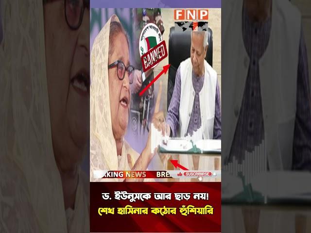 ড. ইউনুসকে উদ্দেশ্য করে কড়া বার্তা দিলেন শেখ হাসিনা! Sheikh Hasina vs Dr. Yunus