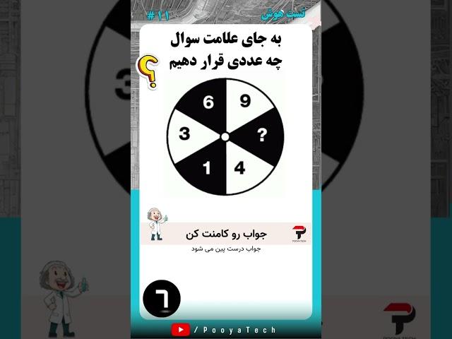 تست هوش ۱۱ ؟ به جای علامت سوال چه عددی بزاریم ؟ #تست_هوش #iqtest