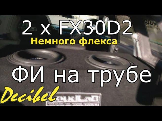 2 x FX30D2 в ФИ корпусе на трубе от Decibel