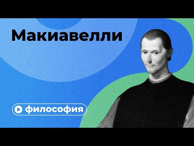 Настольная книга тиранов: философия Макиавелли