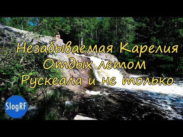 Карелия Рускеала дикие водопады, мраморный каньон, размещение