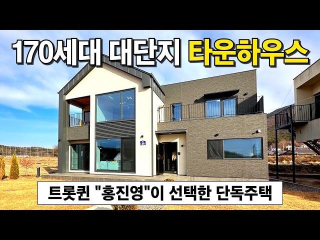 마을이 생겨났다? 170세대 대단지 타운하우스⭐국내유일 대단위 도시계획 대단지 전원주택! 단독주택 건설사 1위의 걸작트롯퀸 홍진영이 선택한 140평 고급주택 (No.3627)