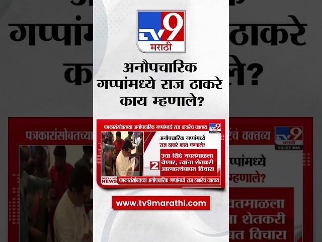 Maharashtra politics | अनौपचारिक गप्पांमध्ये Raj Thackeray काय म्हणाले ? : #tv9D