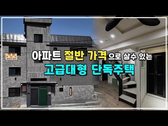  서울 아파트 절반 가격으로 살수 있는 고급대형 단독주택 ㅣ 마포구 단독주택 1편