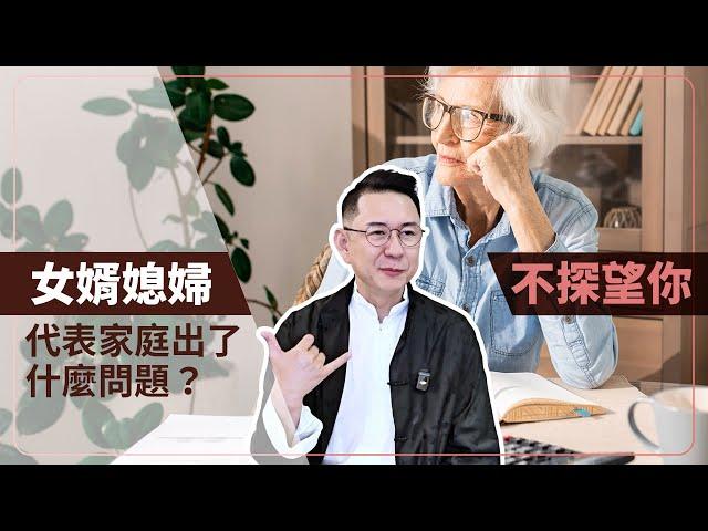 當女婿或媳婦不來探望你，代表家庭出了什麼問題？