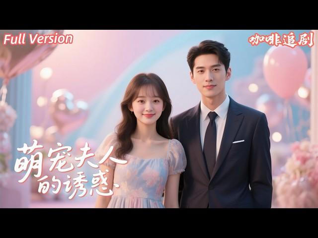 Xiao Wan and Su Rui Chen's originally romantic love story was shattered by the cruel reality...