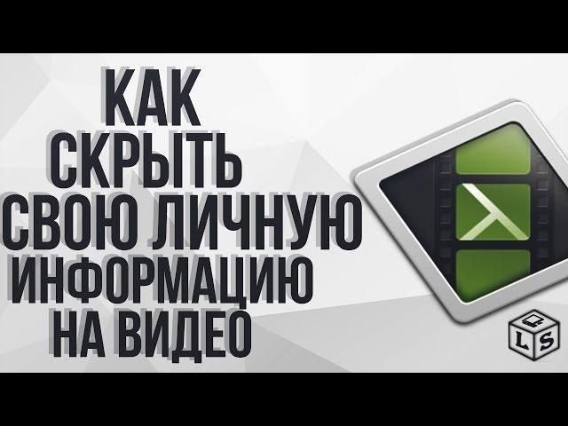 Как скрыть свою личную информацию на видео